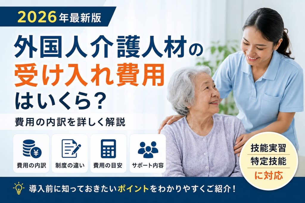 外国人介護人材 受け入れ費用